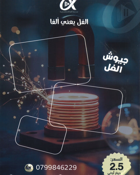 دوسية الملهم في الفيزياء أ. محمد محيسن الوحدة الخامسة