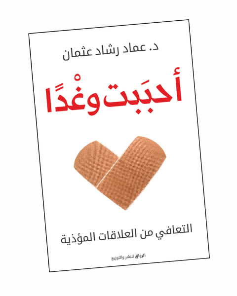 أحببت وغدا