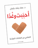 أحببت وغدا