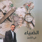 دوسية الضياء في التاريخ أ.محمد البطران الفصل الأول 2009