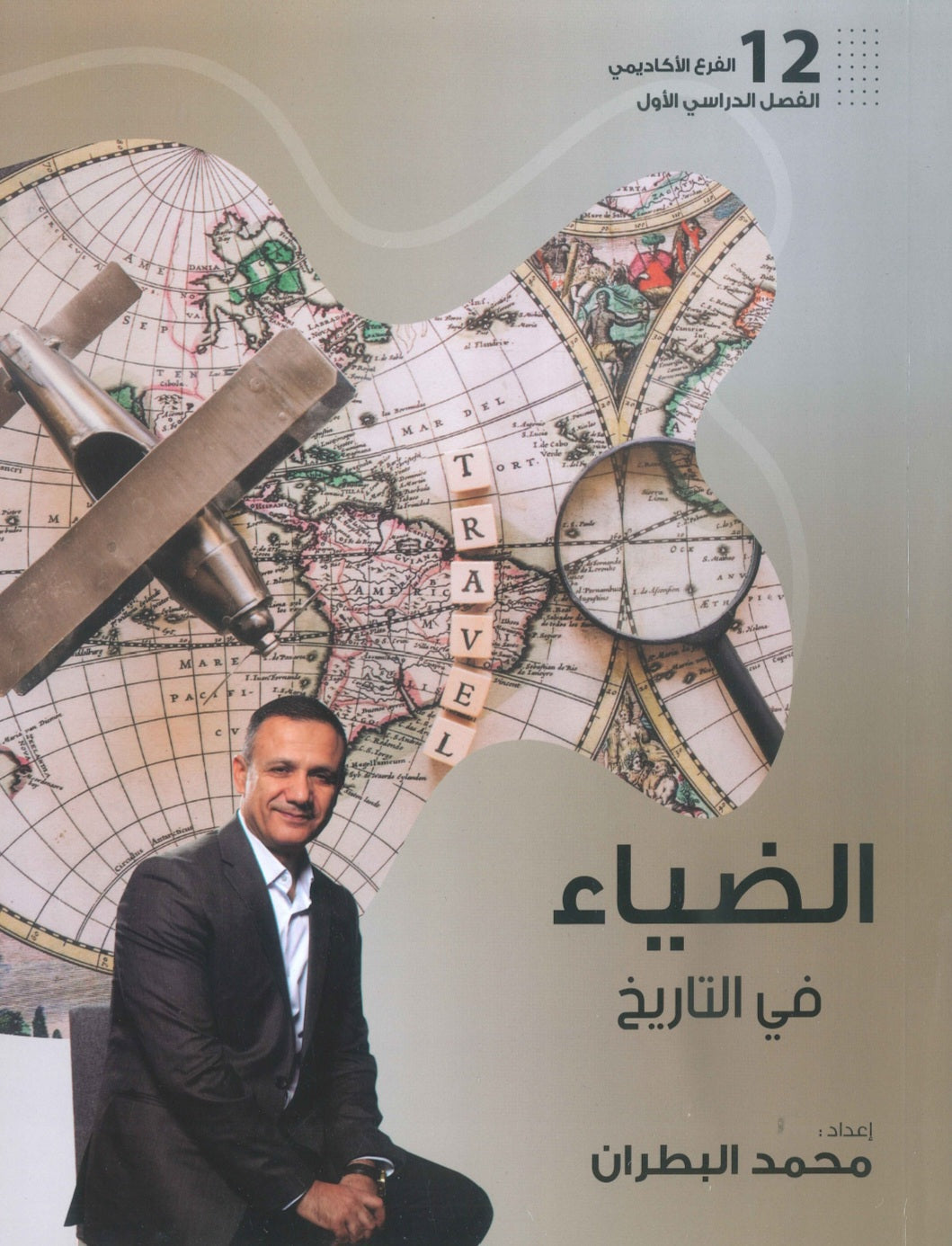 دوسية الضياء في التاريخ أ.محمد البطران الفصل الأول 2009