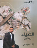 دوسية الضياء في التاريخ أ.محمد البطران الفصل الأول 2009