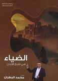 دوسية الضياء في تاريخ الاردن أ.محمد البطران الفصل الأول
