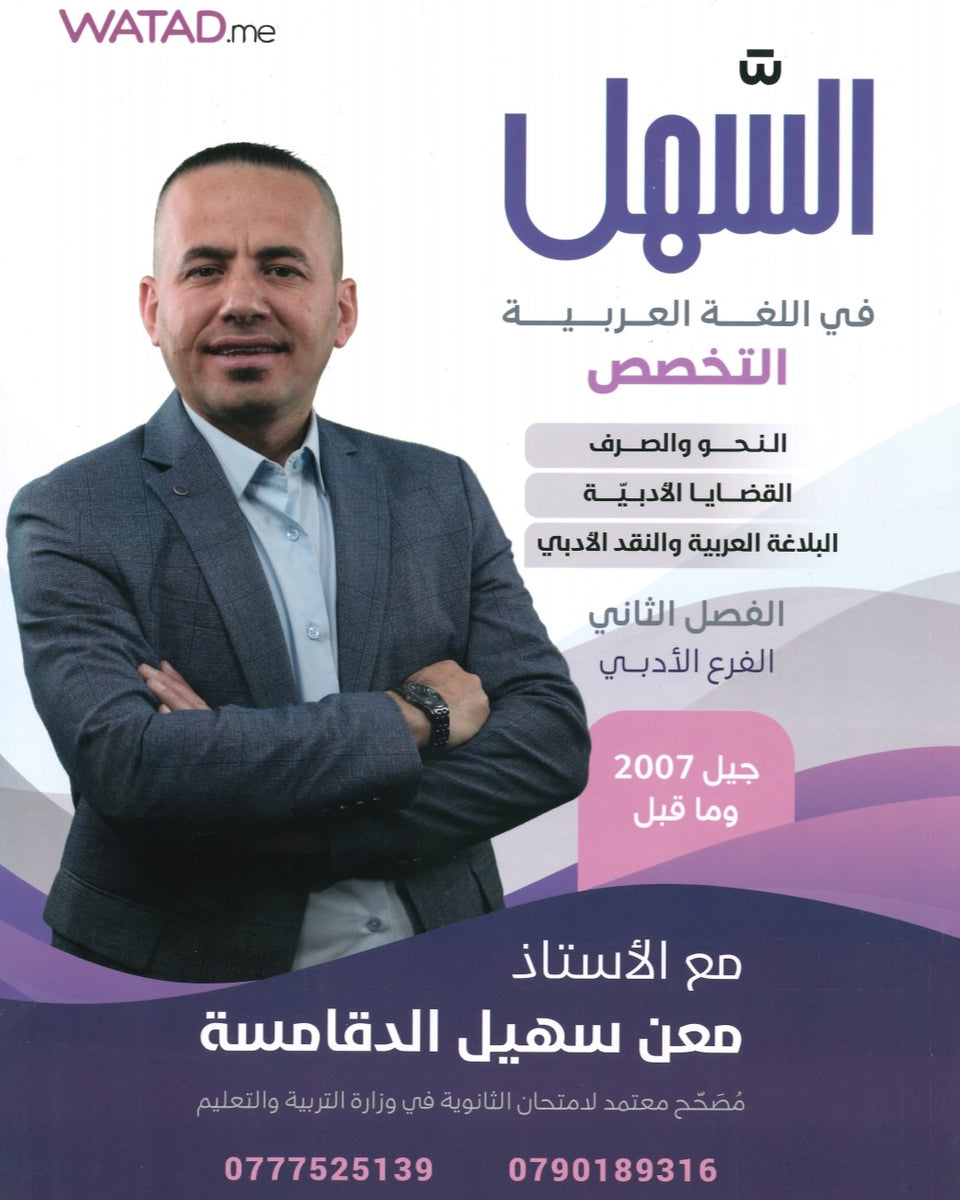 دوسية السهل في اللغة العربية التخصص أ.معن الدقامسة الفصل الثاني