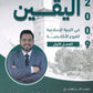 دوسية اليقين في التربية الإسلامية أ.محمد القطني الفصل الأول 2009