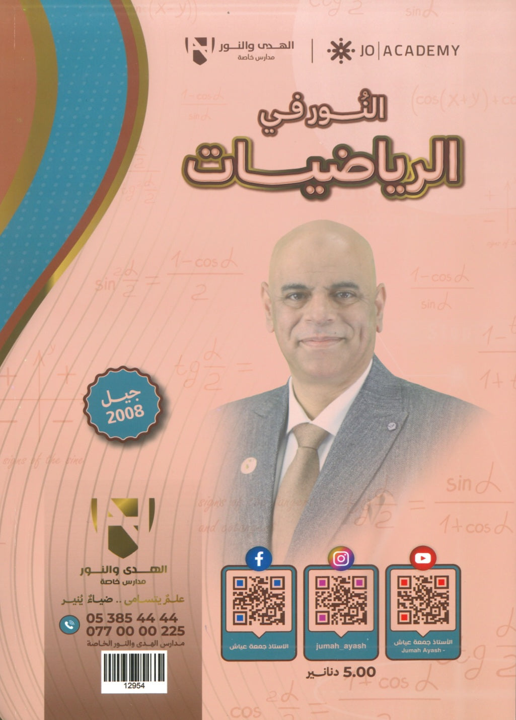 دوسية النور في الرياضيات المتقدم أ. جمعة عياش الوحدة الخامسة 2008