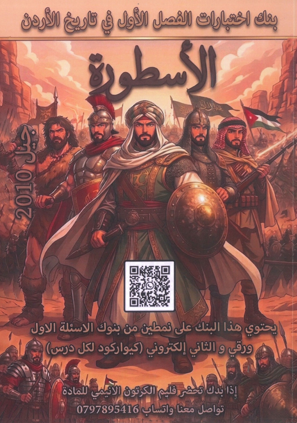 بنك أسئلة الأسطورة في تاريخ الأردن أ.نسيم اللبدي الفصل الأول 2010