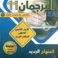 كورس الترجمان في اللغة الإنجليزية الفصل الأول 2010