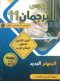 كورس الترجمان في اللغة الإنجليزية الفصل الأول 2010