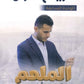 دوسية الملهم في علوم الأرض أ. محمد محيسن الوحدة السابعة 2008