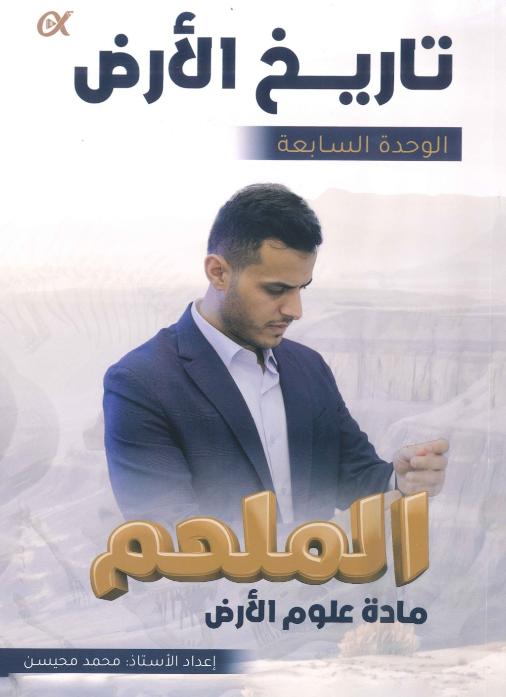 دوسية الملهم في علوم الأرض أ. محمد محيسن الوحدة السابعة 2008