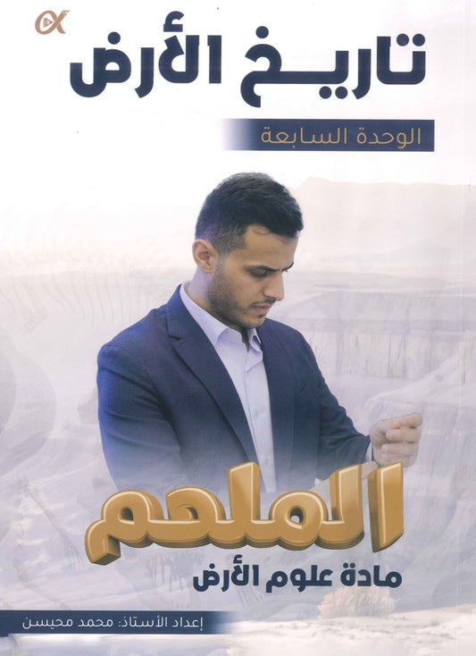 دوسية الملهم في علوم الأرض أ. محمد محيسن الوحدة السابعة 2008