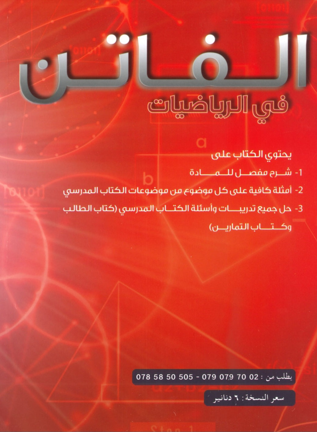 دوسية الفاتن في الرياضيات المتقدم أ. محمد نمر الفصل الثاني 2008
