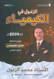 دوسية الزغول في الكيمياء أ.محمد الزغول الوحدة الثالثة 2009