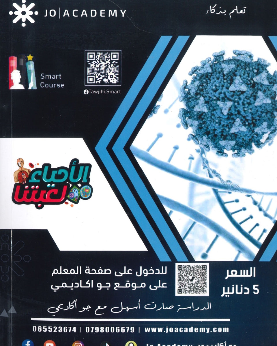 بنك أسئلة الأحياء أ.معتصم عبود الفصلين