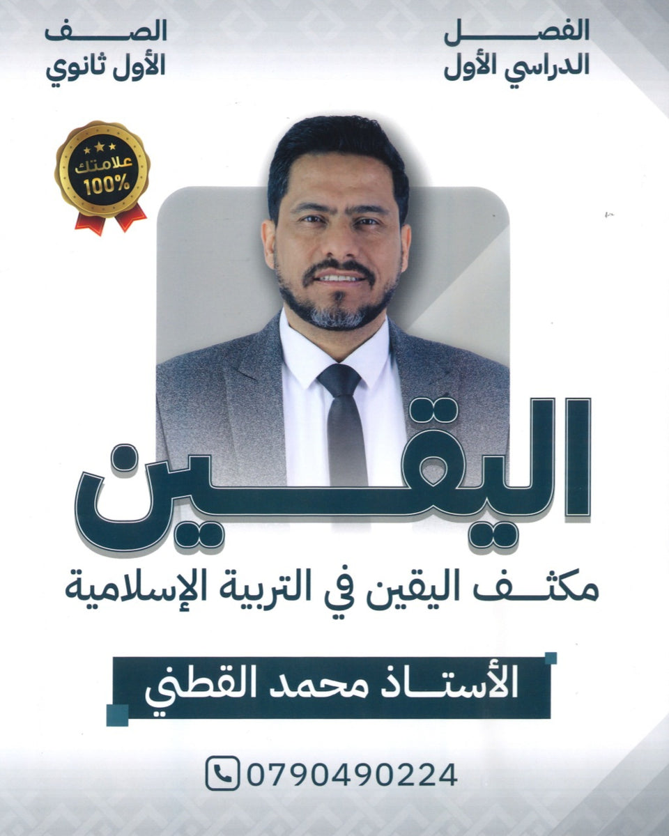 مكثف اليقين في التربية الإسلامية أ.محمد القطني الفصل الأول 2008