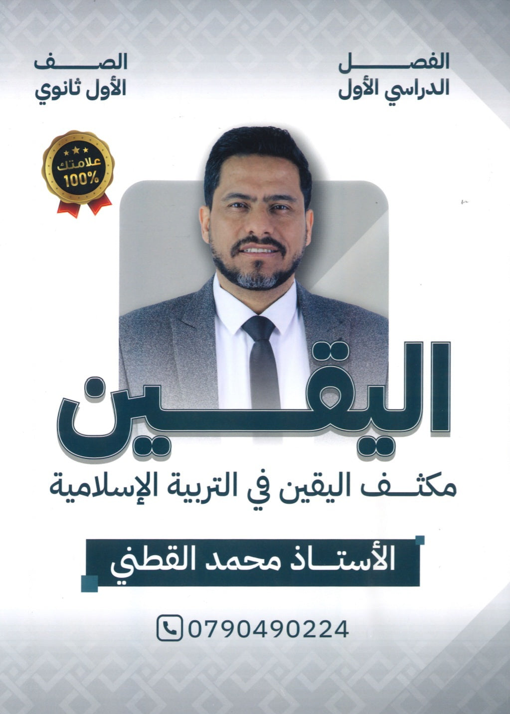 مكثف اليقين في التربية الإسلامية أ.محمد القطني الفصل الأول 2008