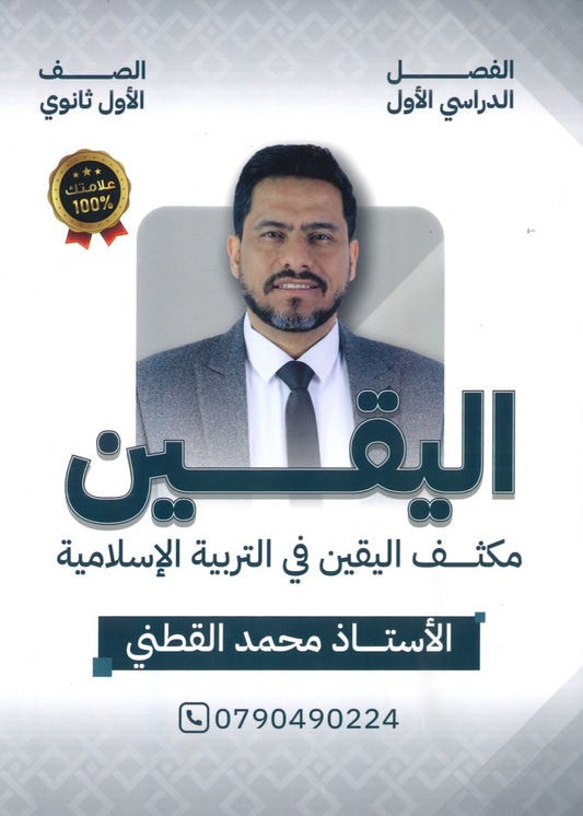 مكثف اليقين في التربية الإسلامية أ.محمد القطني الفصل الأول 2008