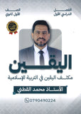 مكثف اليقين في التربية الإسلامية أ.محمد القطني الفصل الأول 2008