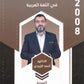 دوسية الزبيدي في اللغة العربية أ.أحمد الزبيدي الوحدة السادسة والسابعة 2008