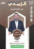 دوسية الزبيدي في اللغة العربية أ.أحمد الزبيدي الوحدة السادسة والسابعة 2008
