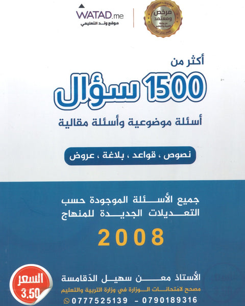 بنك أسئلة السهل في اللغة العربية أ.معن الدقامسة الفصلين 2008