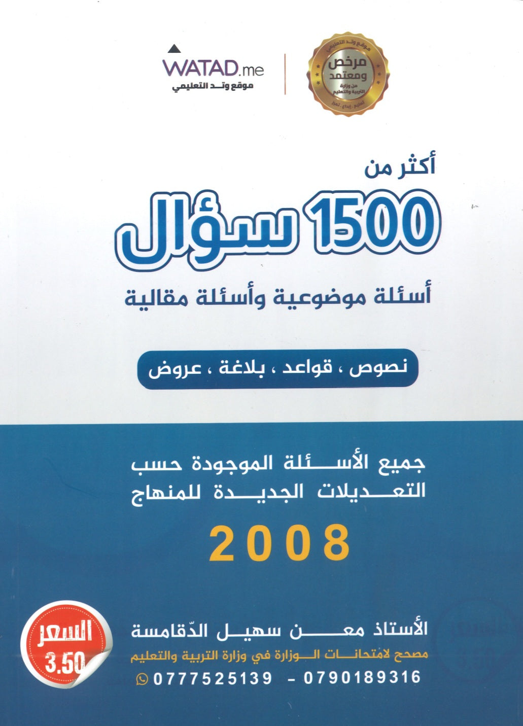 بنك أسئلة السهل في اللغة العربية أ.معن الدقامسة الفصلين 2008