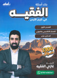 بنك أسئلة الفقيه في تاريخ الأردن أ.غازي الفقيه الفصل الأول 2010