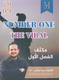 في اللغة الإنجليزية أ.محمد مشعل الفصل الأول  (NUMBER ONE مكثف )2009