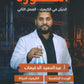 دوسية أسطورة الحيان في الكيمياء أ.عبدالحميد الدغيمات الفصل الثاني 2008