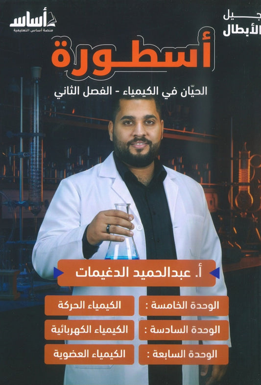 دوسية أسطورة الحيان في الكيمياء أ.عبدالحميد الدغيمات الفصل الثاني 2008