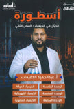 دوسية أسطورة الحيان في الكيمياء أ.عبدالحميد الدغيمات الفصل الثاني 2008