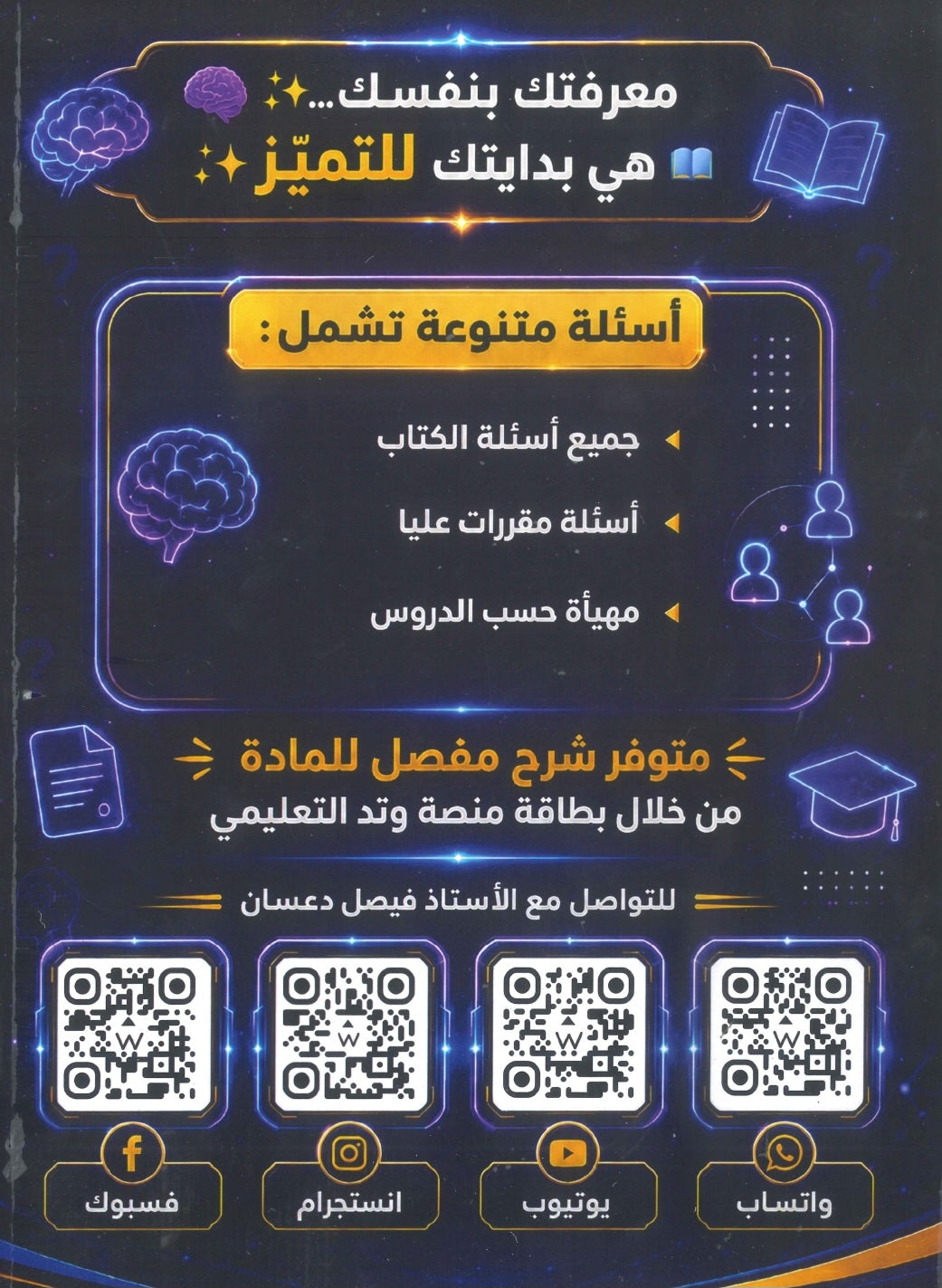 بنك أسئلة الفيصل في علم النفس و الاجتماع أ.فيصل دعسان الفصل الأول 2009