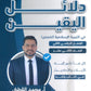 دلائل اليقين في التربية الإسلامية تخصص أ.محمد القطني الفصل الثاني 2008