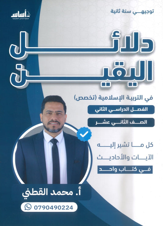 دلائل اليقين في التربية الإسلامية تخصص أ.محمد القطني الفصل الثاني 2008