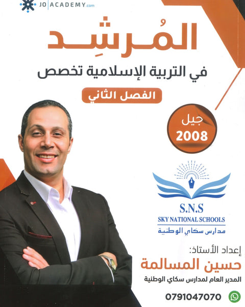 دوسية المرشد في التربية الإسلامية تخصص أ.حسين المسالمة الفصل الثاني 2008
