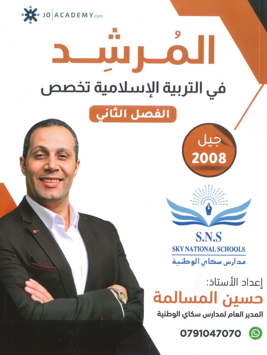 دوسية المرشد في التربية الإسلامية تخصص أ.حسين المسالمة الفصل الثاني 2008