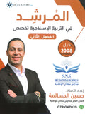 دوسية المرشد في التربية الإسلامية تخصص أ.حسين المسالمة الفصل الثاني 2008