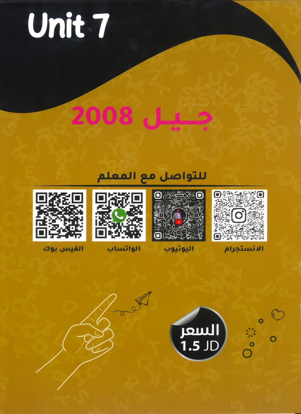 دوسية الأول في اللغة الانجليزية أ.شادي النجار الوحدة السابعة