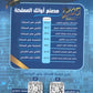 دوسية وبنك أسئلة الممتاز في الرياضيات أ.يزن العقرباوي أ.محمد حميدي الوحدة الأولى 2010