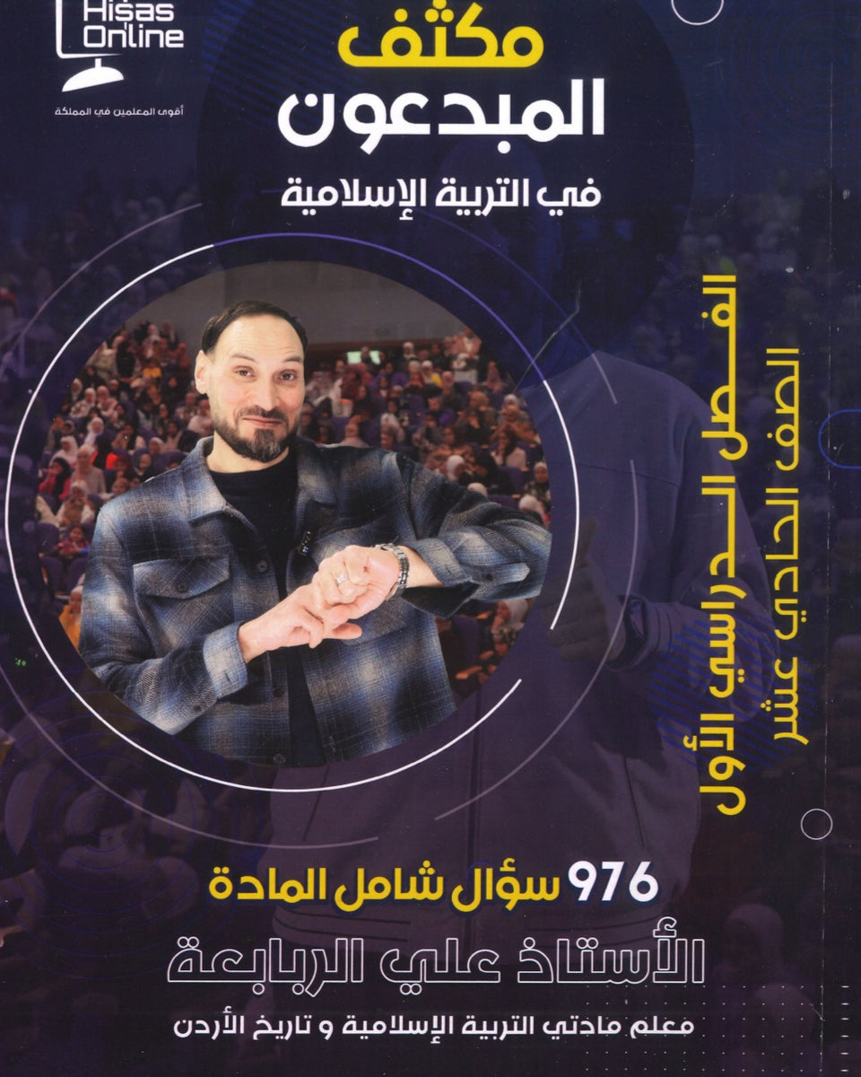 مكثف المبدعون في التربية الإسلامية أ. علي الربابعة الفصل الأول 2008