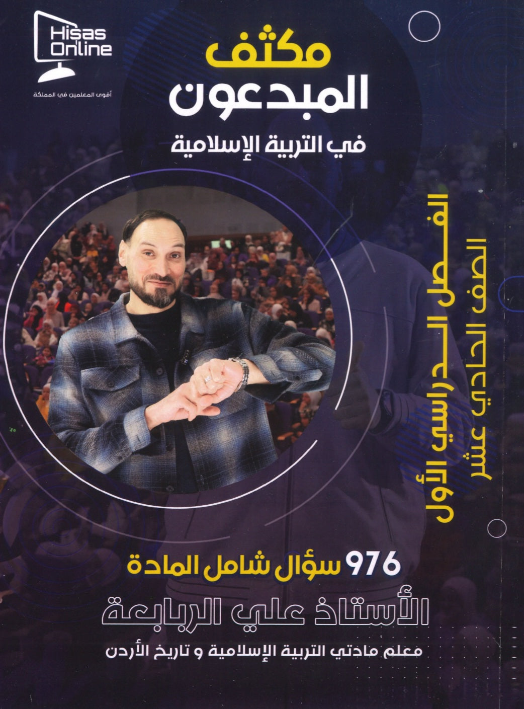 مكثف المبدعون في التربية الإسلامية أ. علي الربابعة الفصل الأول 2008