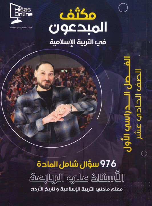 مكثف المبدعون في التربية الإسلامية أ. علي الربابعة الفصل الأول 2008
