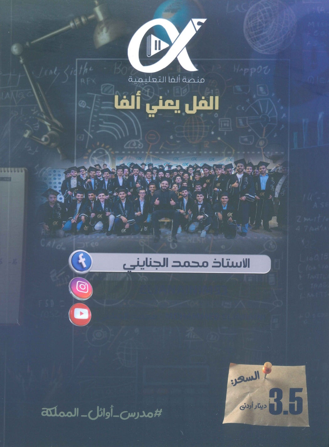 دوسية الجنايني في الرياضيات المتقدم أ.محمد الجنايني الوحدة 1+2 2009