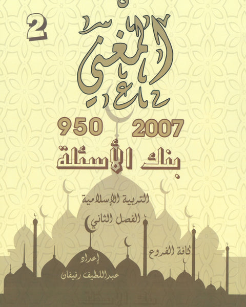 دوسية بنك أسئلة المغني في التربية الإسلامية أ. عبد اللطيف رفيفان الفصل الثاني(2007)