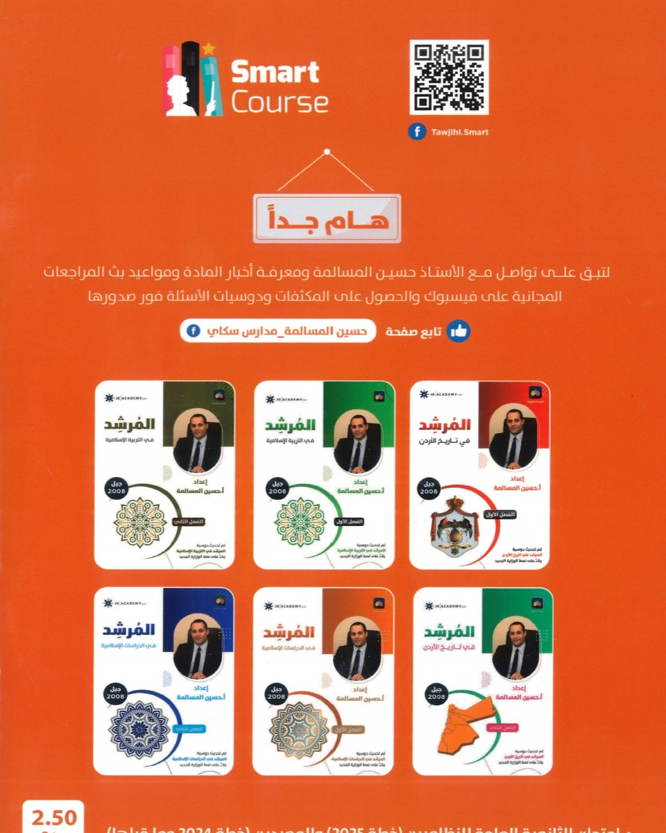 دوسية بنك أسئلة المرشد في الدراسات الإسلامية أ.حسين المسالمة الفصل الأول