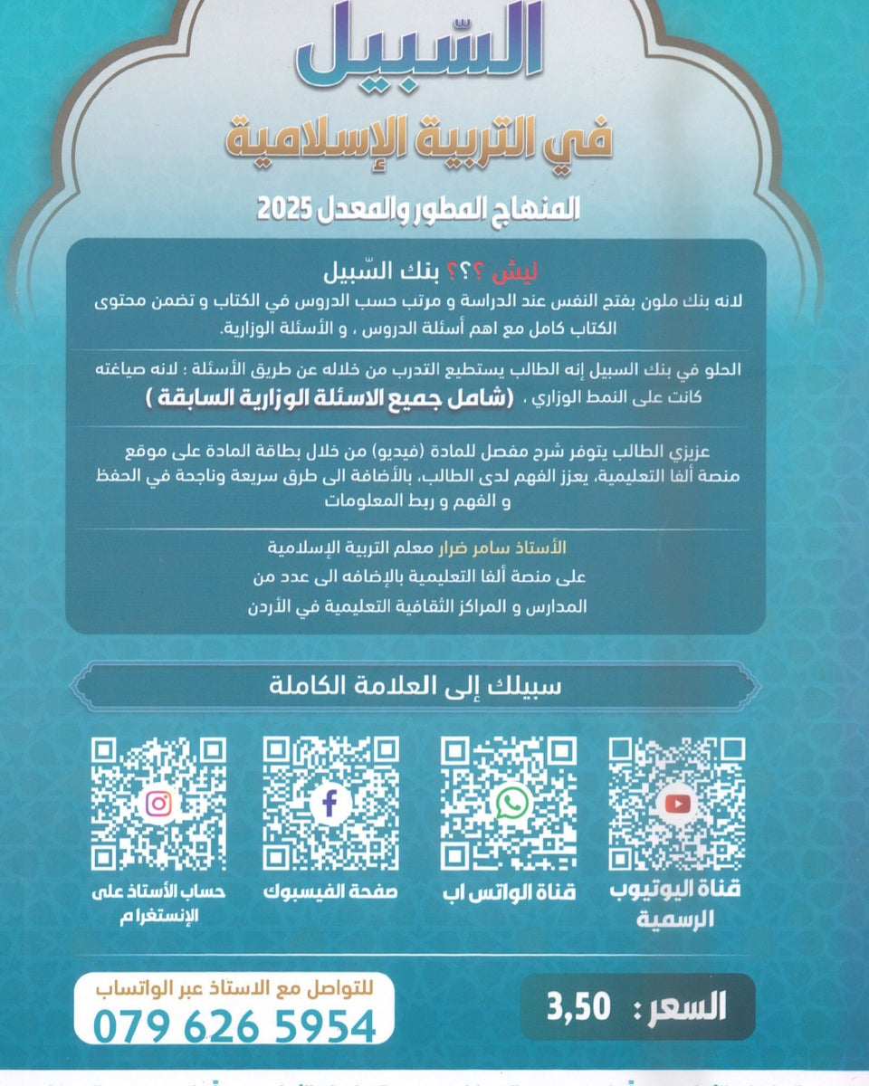 بنك أسئلة السبيل في التربية الإسلامية أ. سامر ضرار الفصل الأول 2009