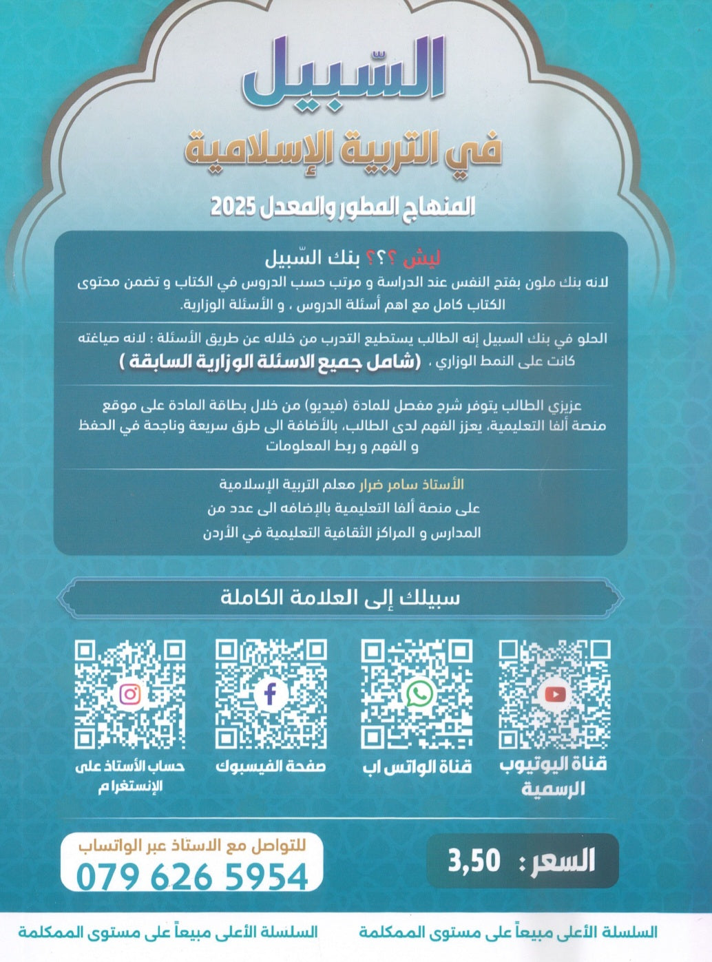 بنك أسئلة السبيل في التربية الإسلامية أ. سامر ضرار الفصل الأول 2009