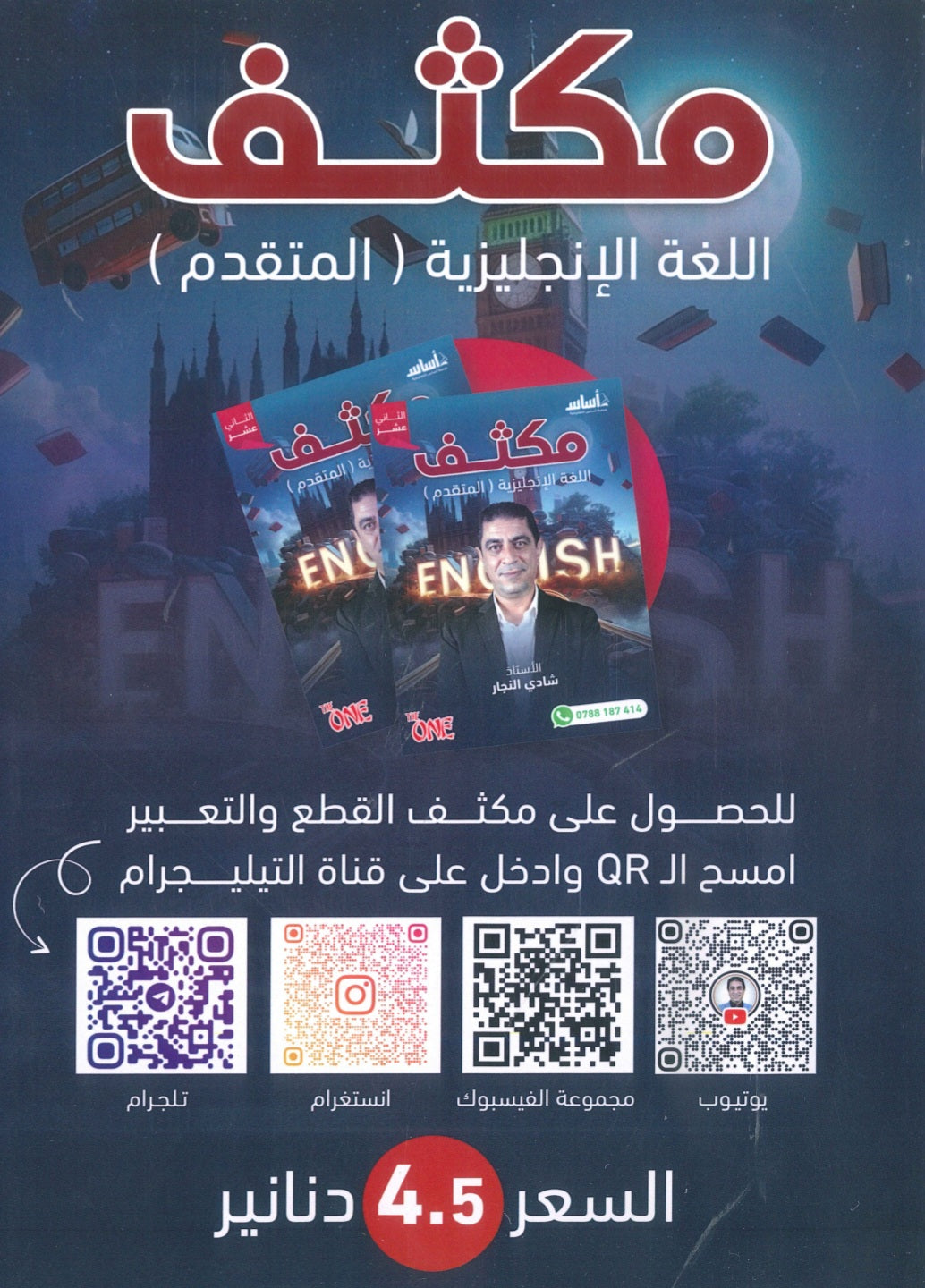 مكثف اللغة الانجليزية المتقدم أ.شادي النجار الفصلين 2008