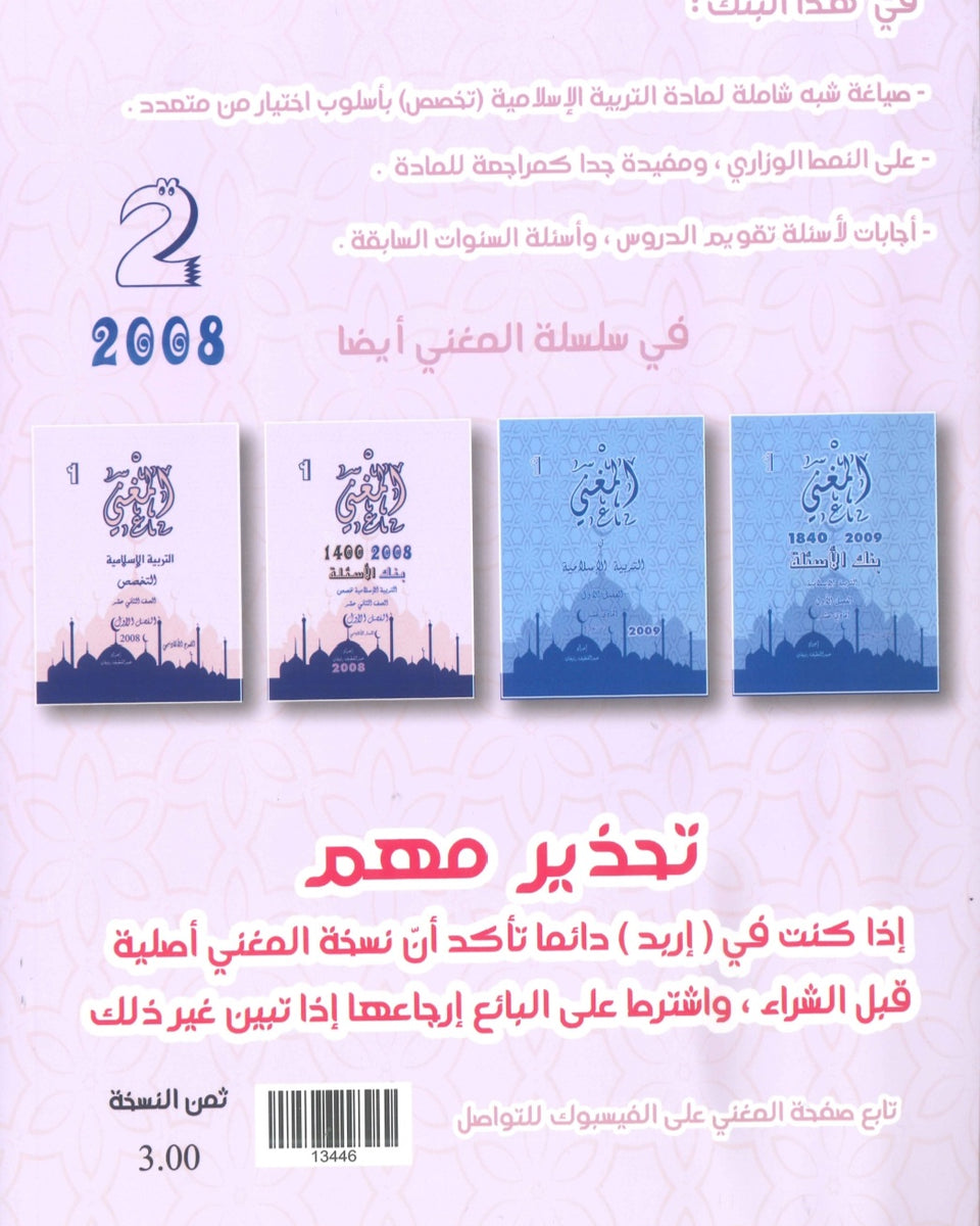 بنك أسئلة المغني في التربية الإسلامية تخصص أ. عبد اللطيف رفيفان الفصل الثاني  2008